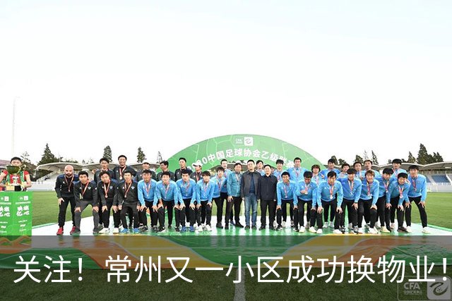 关注！常州又一小区成功换物业！