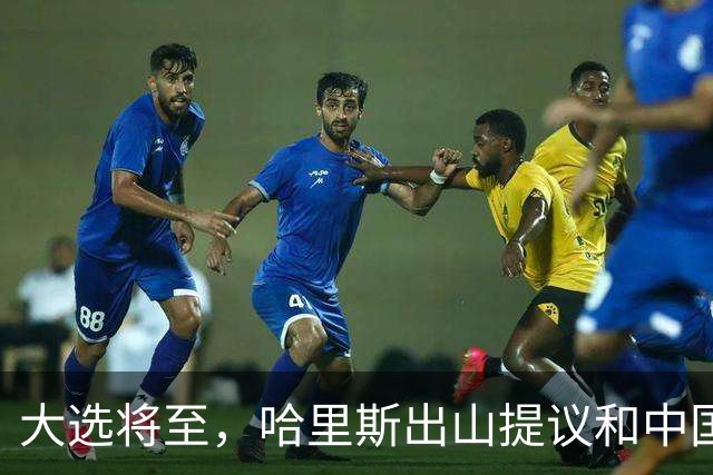 大选将至，哈里斯出山提议和中国合作，特朗普罕见打出“悲情牌”