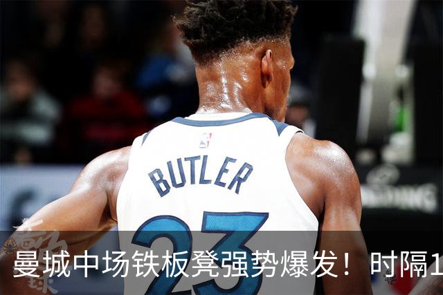 曼城中场铁板凳强势爆发！时隔1个月登场助哈兰德破门
