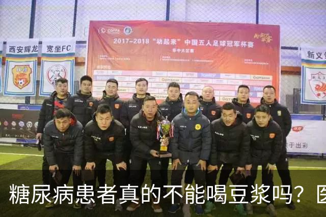 糖尿病患者真的不能喝豆浆吗？医生：保护胰岛，这4物不建议多吃
