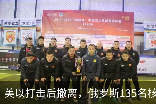 美以打击后撤离，俄罗斯135名核专家又返回伊朗