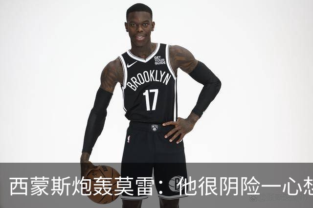 西蒙斯炮轰莫雷：他很阴险一心想把我送走 现在哈登和他也没交情