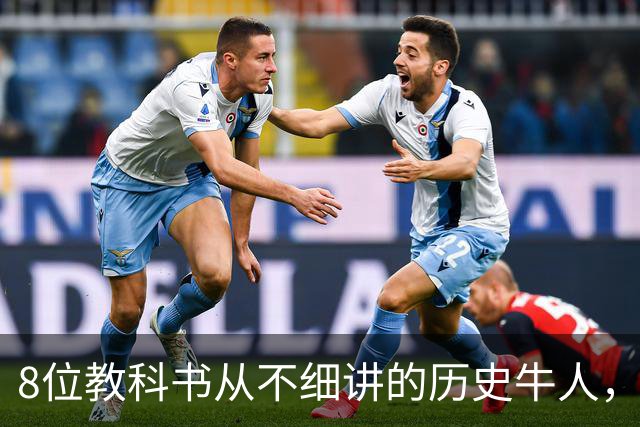 8位教科书从不细讲的历史牛人，个个改写中国历史